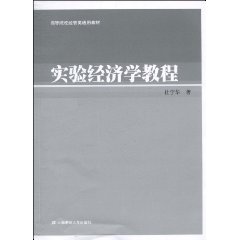 实验经济学教程