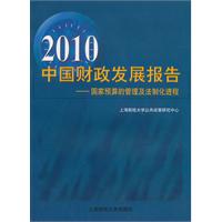 2010-中国财政发展报告-国家预算的管理及法制化进程