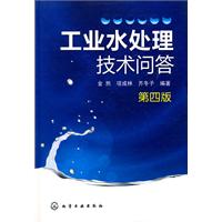 工业水处理技术问答-第四版