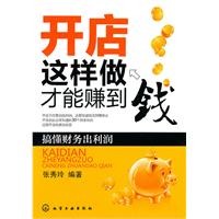 开店这样做才能赚到钱