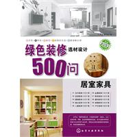 居室家具-绿色装修选材设计500问
