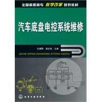 汽车底盘电控系统维修