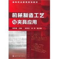 机械制造工艺与夹具应用