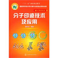 分子印迹技术及应用