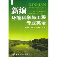 新编环境科学与工程专业英语