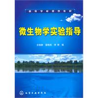 微生物学实验指导