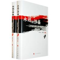 永远的惨痛-江西省抢救抗战时期深度受害区史料.口述实录-上.下册