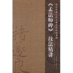 《孟法师碑》技法精讲
