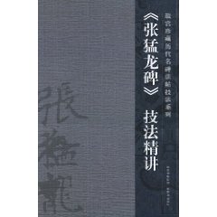 《张猛龙碑》技法精讲
