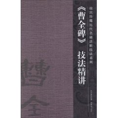 《曹全碑》技法精讲