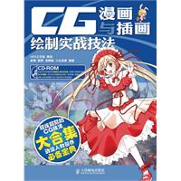 CG漫画与插画绘制实战技法-附光盘