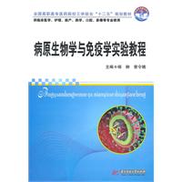 病原生物学与免疫学实验教程