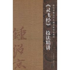 《灵飞经》技法精讲