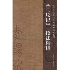 《三坟记》技法精讲
