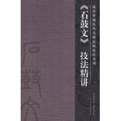 《石鼓文》技法精讲