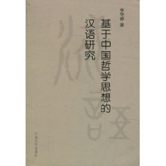 基于中国哲学思想的汉语研究