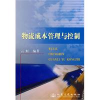 物流成本管理与控制