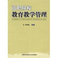 高职院校教育教学管理