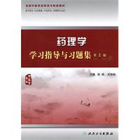 药理学学习指导与习题集-第2版