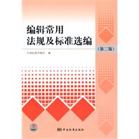编辑常用法规及标准选编-(第二版)
