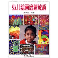 少儿绘画启蒙教程
