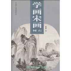 树石-学画宋画