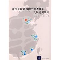 我国区域首位城市地区发展规划研究