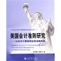 美国会计准则研究-从经济大萧条到全球金融危机
