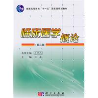临床医学概论-第二版