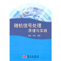 随机信号处理原理与实践