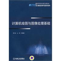 计算机绘图与图像处理基础