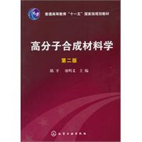 高分子合成材料学-第二版