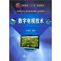 数字电视技术