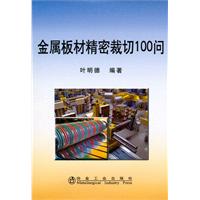 金属板材精密裁切100问