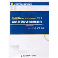 新编Dreamweaver CS3动态网页设计与制作教程