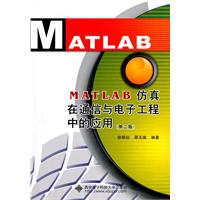 MATLAB仿真在通信与电子工程中的应用-第二版-含光盘