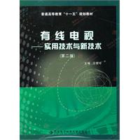 有线电视-实用技术与新技术-第二版