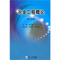 冶金工程概论-第二版