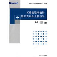 C语言程序设计随堂实训及上机指导