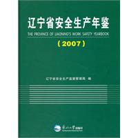2007-辽宁省安全生产年鉴
