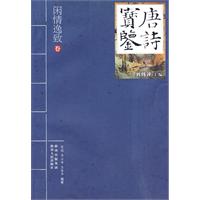 闲情逸致卷-唐诗宝鉴