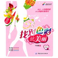 找对色彩就美丽-精编版