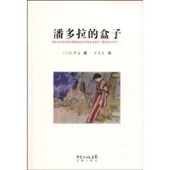 潘多拉的盒子