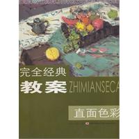 直面色彩-完全经典教案