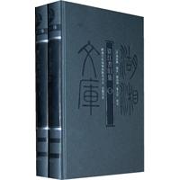 资江耆旧集-(全二册)