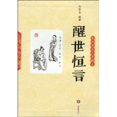 醒世恒言-轻松阅读无障碍本