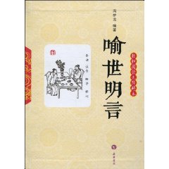 喻世明言-轻松阅读无障碍本
