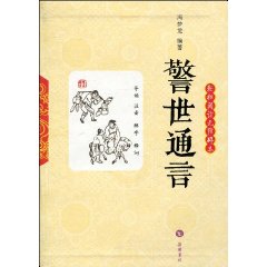 警世通言-轻松阅读无障碍本