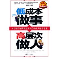 低成本做事 高层次做人