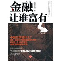 金融让谁富有